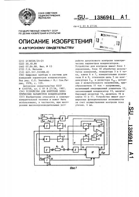 Устройство для контроля электрических параметров конденсаторов (патент 1386941)