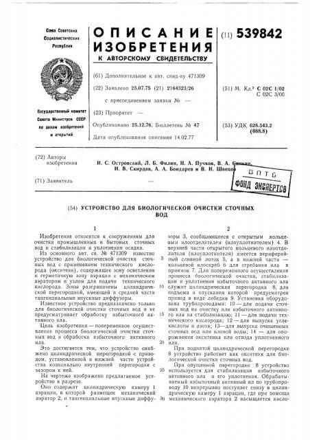 Устройство для биологической очистки сточных вод (патент 539842)