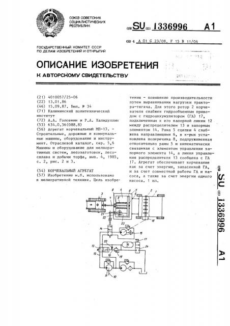 Корчевальный агрегат (патент 1336996)