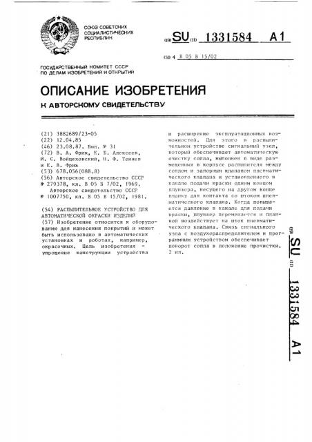 Распылительное устройство для автоматической окраски изделий (патент 1331584)