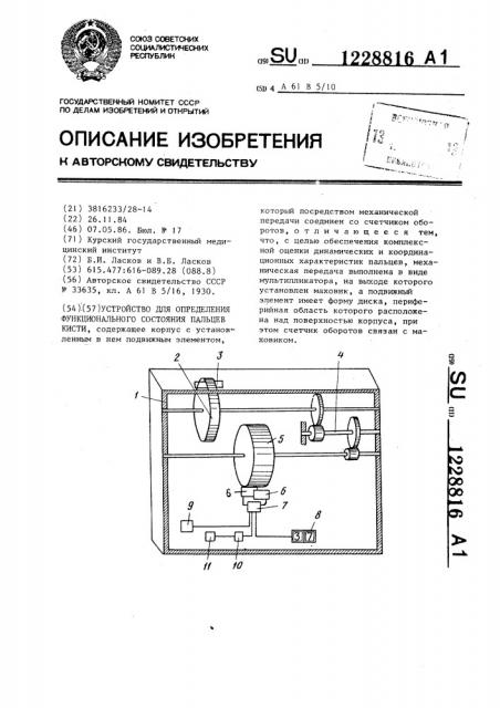 Устройство для определения функционального состояния пальцев кисти (патент 1228816)