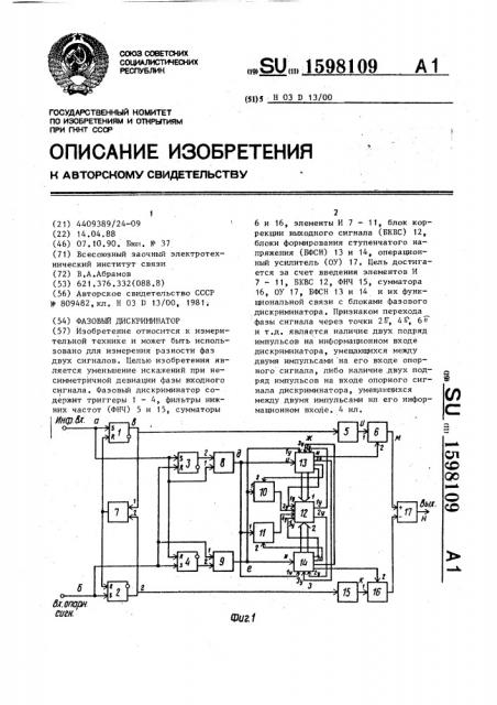 Фазовый дискриминатор (патент 1598109)