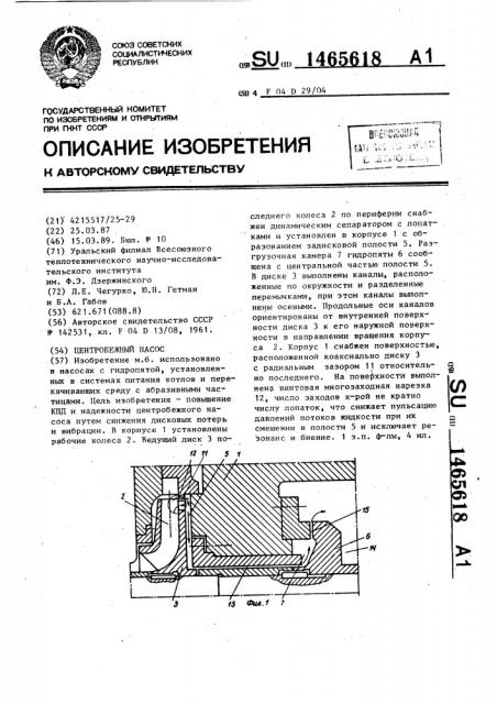 Центробежный насос (патент 1465618)