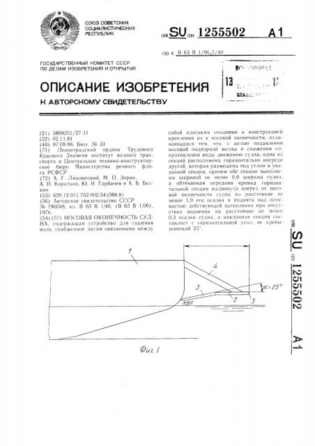 Носовая оконечность судна (патент 1255502)