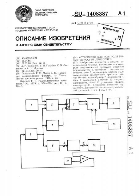 Устройство для контроля индуктивностей дросселей (патент 1408387)