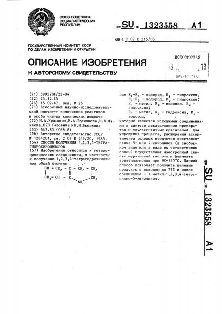 Способ получения 1,2,3,4-тетрагидрохинолинолов (патент 1323558)