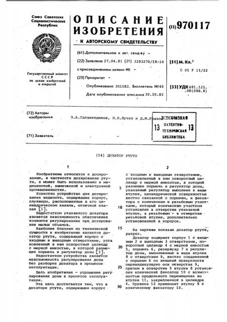 Дозатор ртути (патент 970117)