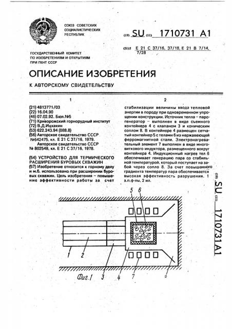 Устройство для термического расширения буровых скважин (патент 1710731)