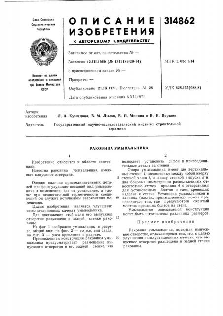Раковина умывальника (патент 314862)