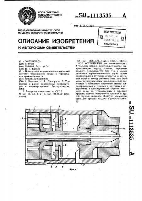 Воздухораспределительное устройство (патент 1113535)