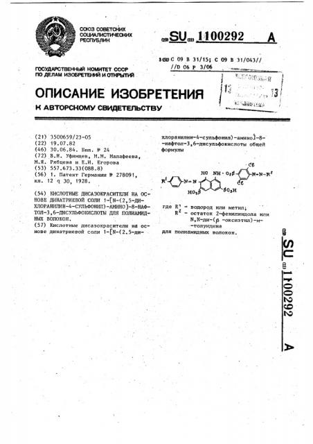 Кислотные дисазокрасители на основе динатриевой соли 1-/ @ - (2,5-дихлоранилин-4-сульфонил)-амино/-8-нафтол-3,6- дисульфокислоты для полиамидных волокон (патент 1100292)