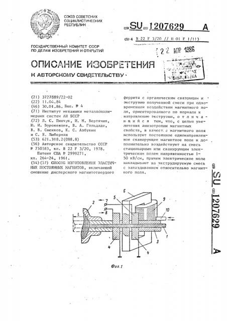 Способ изготовления эластичных постоянных магнитов (патент 1207629)