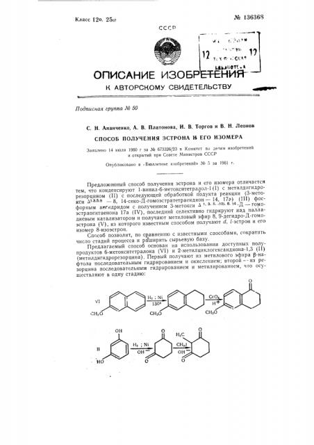 Способ получения эстрона и его изомера (патент 136368)