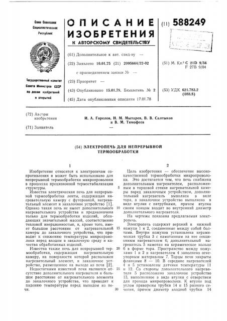 Электропечь для непрерывной термообработки (патент 588249)