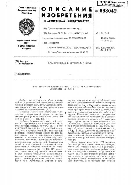 Преобразователь частоты с рекуперацией энергии в сеть (патент 663042)