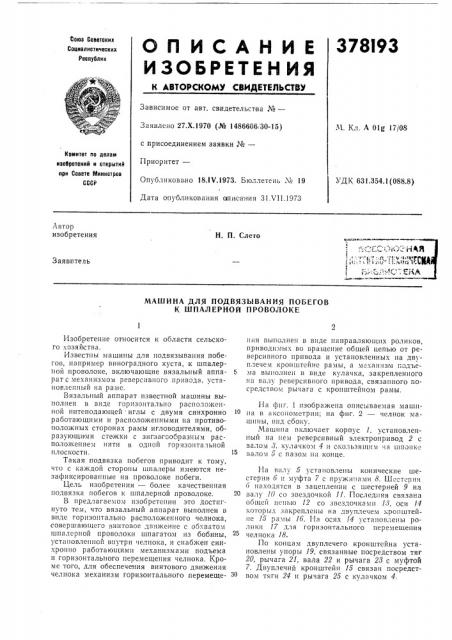 Машина для подвязывания побегов к шпалерной проволоке (патент 378193)