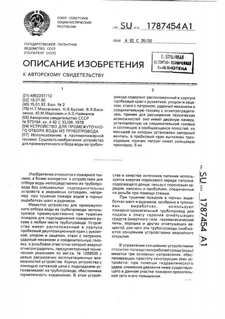 Устройство для промежуточного отбора воды из трубопровода (патент 1787454)