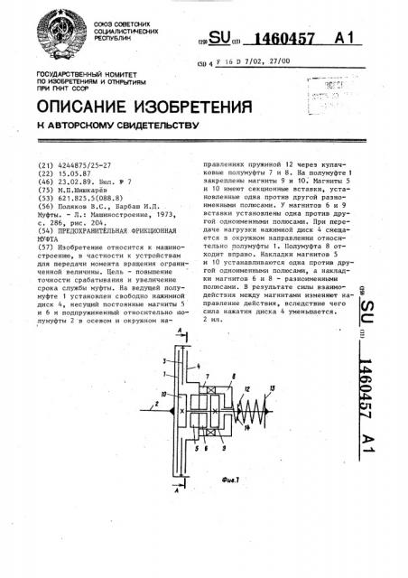 Предохранительная фрикционная муфта (патент 1460457)