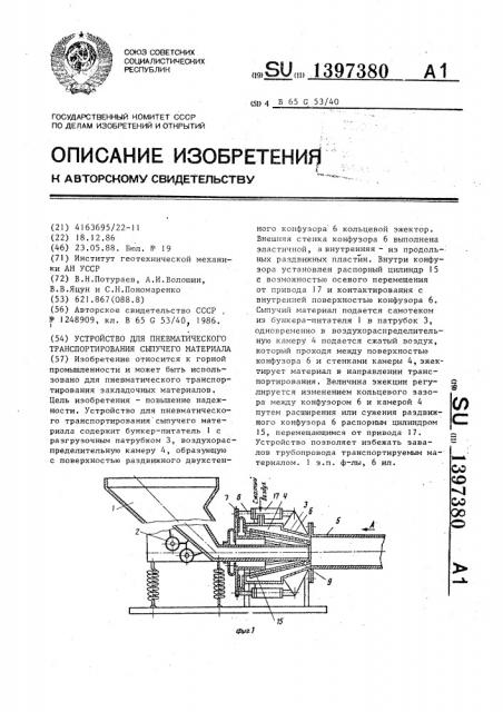 Устройство для пневматического транспортирования сыпучего материала (патент 1397380)