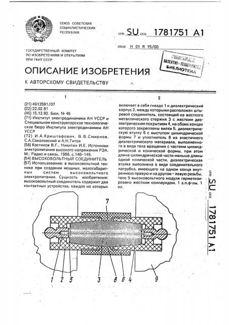 Высоковольтный соединитель (патент 1781751)