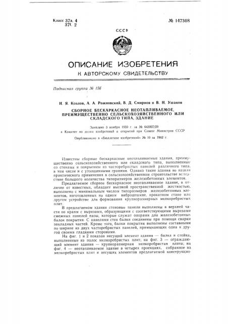 Сборное бескаркасное не отапливаемое, преимущественно сельскохозяйственного или складского типа здание (патент 147308)