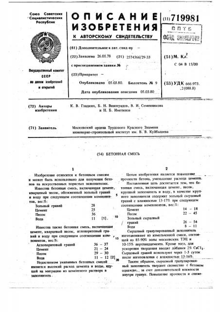 Бетонная смесь (патент 719981)