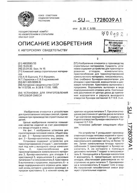 Установка для приготовления гипсовой смеси (патент 1728039)