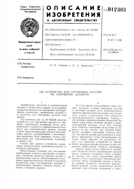 Устройство для сортировки деталей по наружному диаметру (патент 912303)