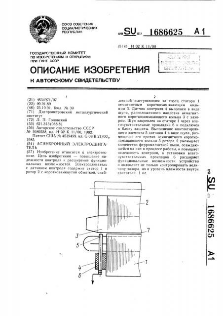 Асинхронный электродвигатель (патент 1686625)