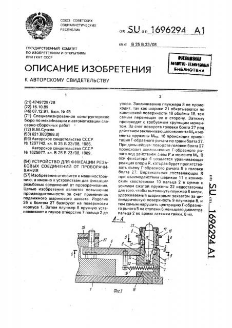 Устройство для фиксации резьбовых соединений от проворачивания (патент 1696294)