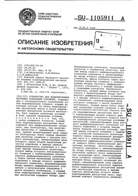 Устройство для моделирования изгибных колебаний стержней (патент 1105911)