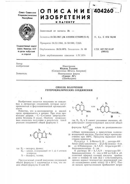 Способ получения гетероциклических соединений (патент 404260)