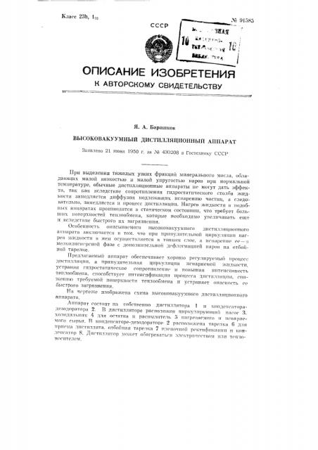 Высоковакуумный дистилляционный аппарат (патент 91585)