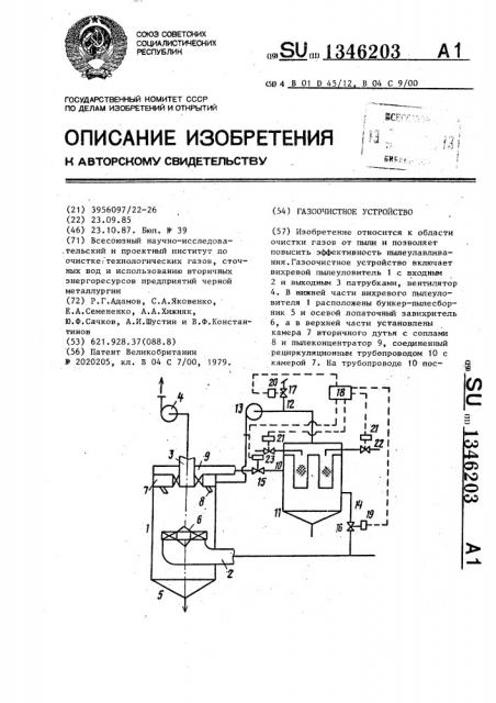 Газоочистное устройство (патент 1346203)