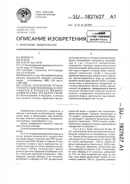 Способ определения относительного содержания воды в эритроцитах в процессе физико-химических воздействий (патент 1827627)