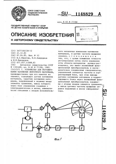 Устройство для регулирования натяжения ленточного материала (патент 1148829)