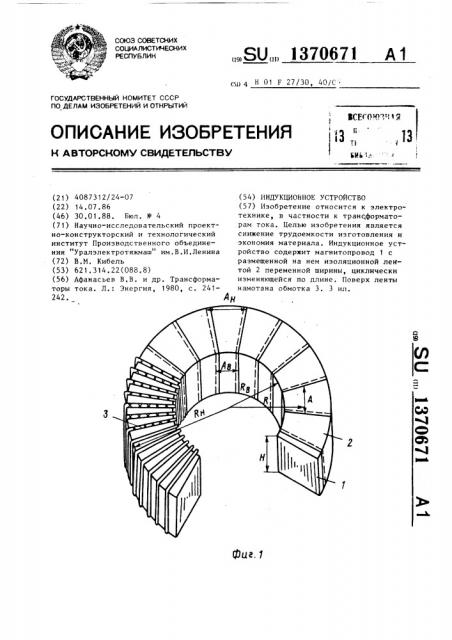 Индукционное устройство (патент 1370671)