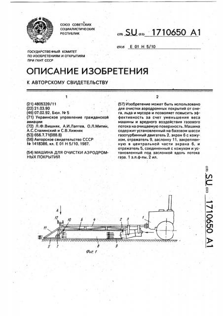 Машина для очистки аэродромных покрытий (патент 1710650)