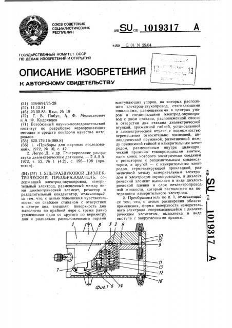 Ультразвуковой диэлектрический преобразователь (патент 1019317)