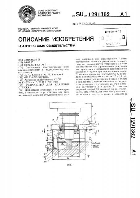 Устройство для удаления стружки (патент 1291362)