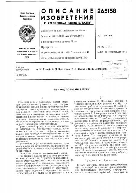 Привод рольганга печи (патент 265158)