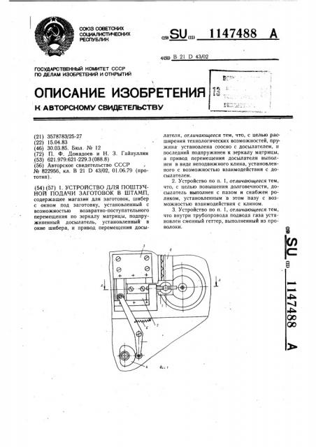 Устройство для поштучной подачи заготовок в штамп (патент 1147488)