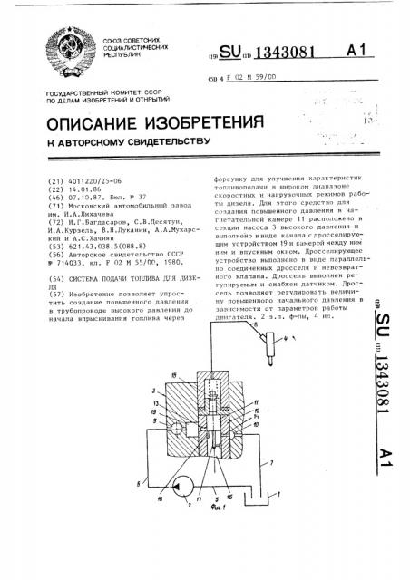 Система подачи топлива для дизеля (патент 1343081)