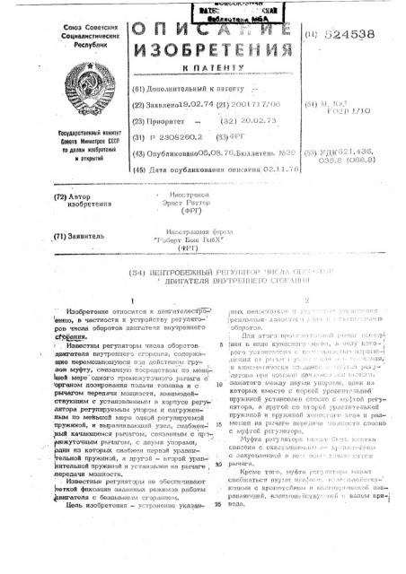 Центробежный регулятор числа оборотов двигателя внутреннего сгорания (патент 524538)