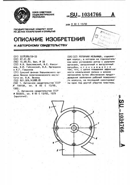 Роторная мельница (патент 1034766)