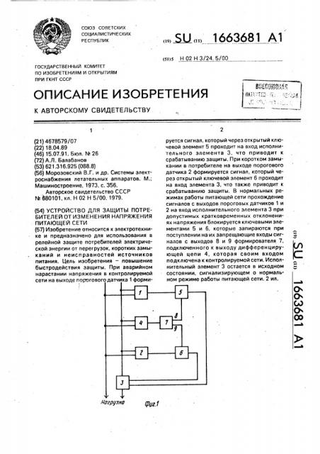 Устройство для защиты потребителей от изменения напряжения питающей сети (патент 1663681)