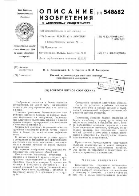 Берегозащитное сооружение (патент 548682)