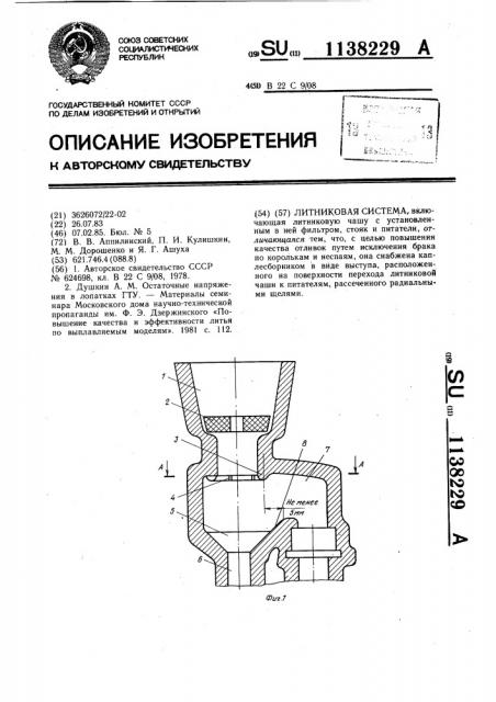 Литниковая система (патент 1138229)