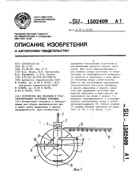 Устройство для хранения и транспортирования заготовок покрышек (патент 1502409)