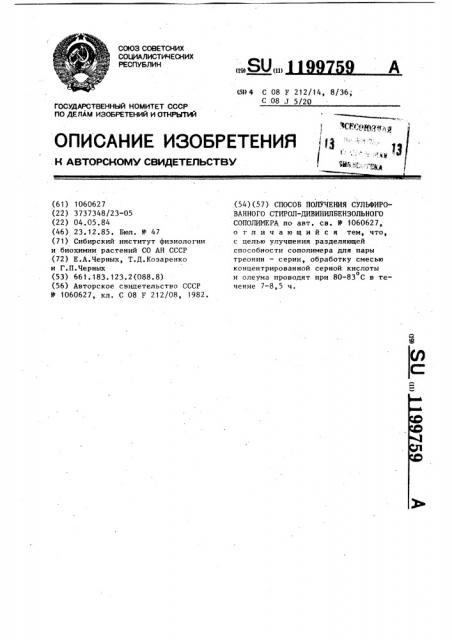 Способ получения сульфированного стирол-дивинилбензольного сополимера (патент 1199759)